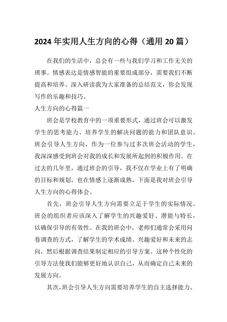 2024年实用人生方向的心得（通用20篇）_第1页