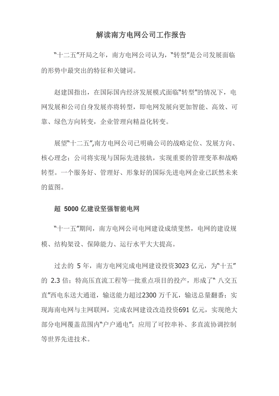 解读南方电网公司年度工作报告_第1页