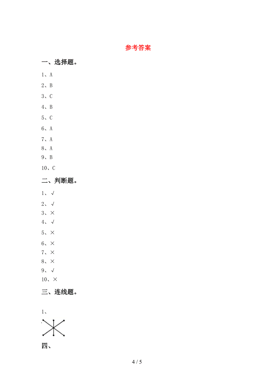 教科版一年级科学上册期中测试卷(A4打印版).doc_第4页