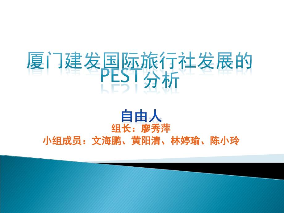 厦门建发国际旅行社发展的PEST分析.ppt_第1页