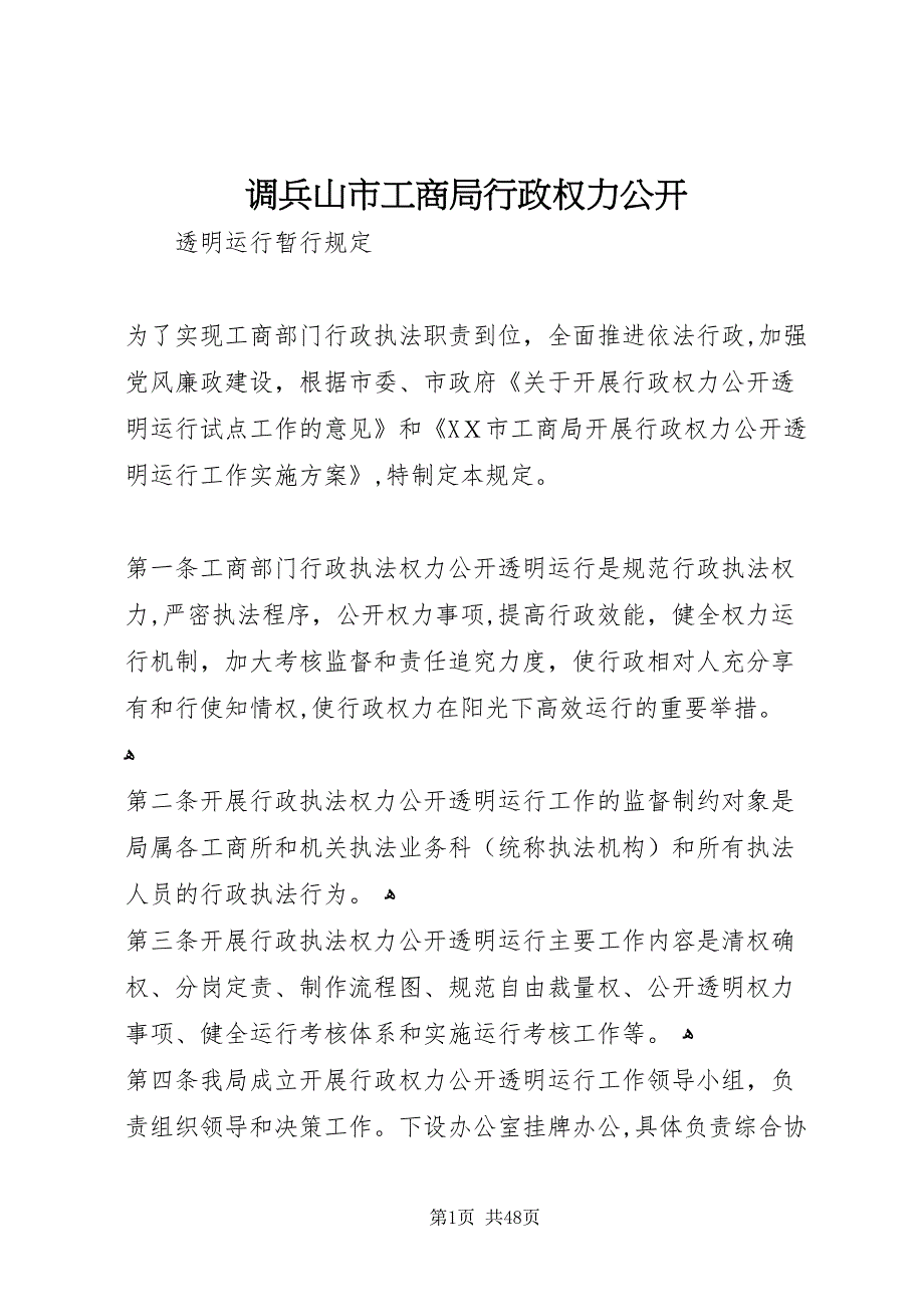 调兵山市工商局行政权力公开_第1页