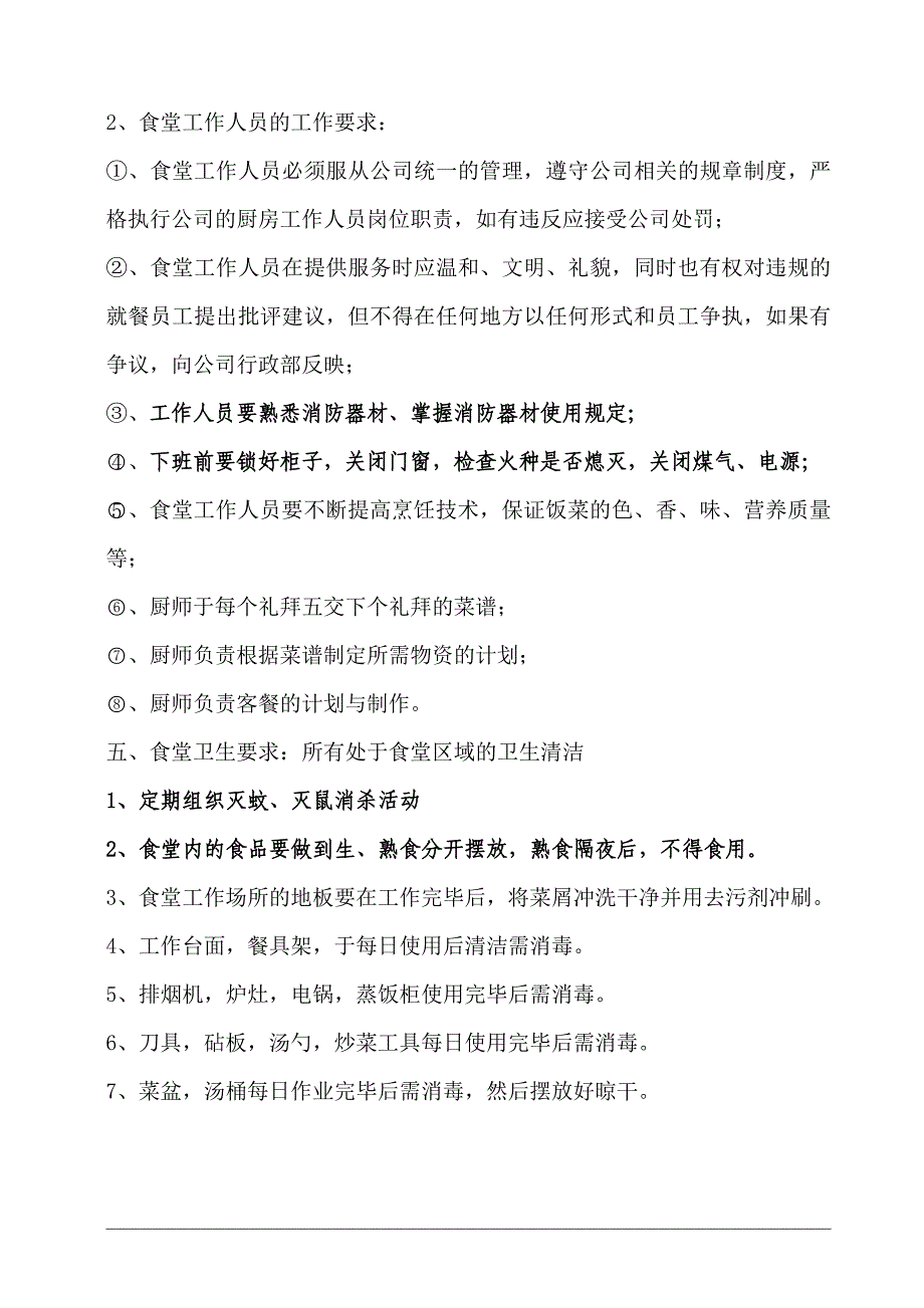 学校食堂管理制度(最新).doc_第2页