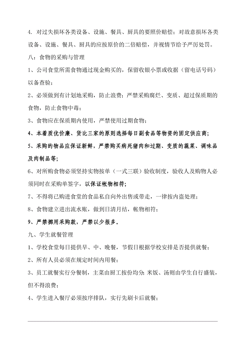 学校食堂管理制度(最新).doc_第4页