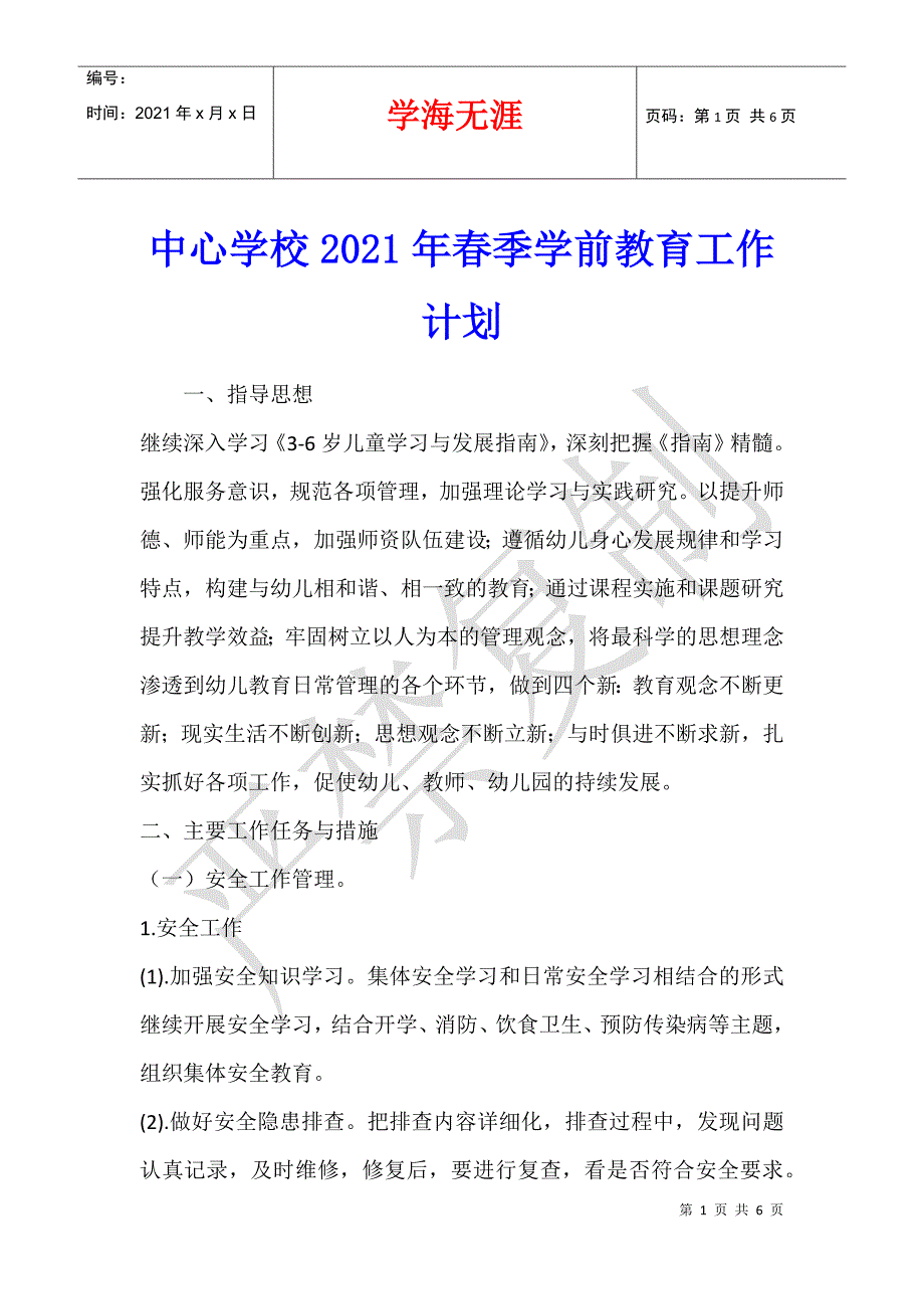 中心学校2021年春季学前教育工作计划_第1页