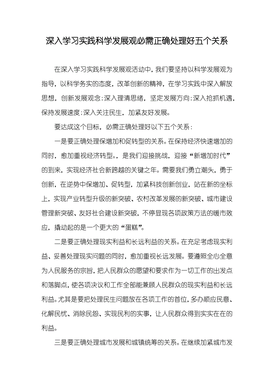 深入学习实践科学发展观必需正确处理好五个关系_第1页