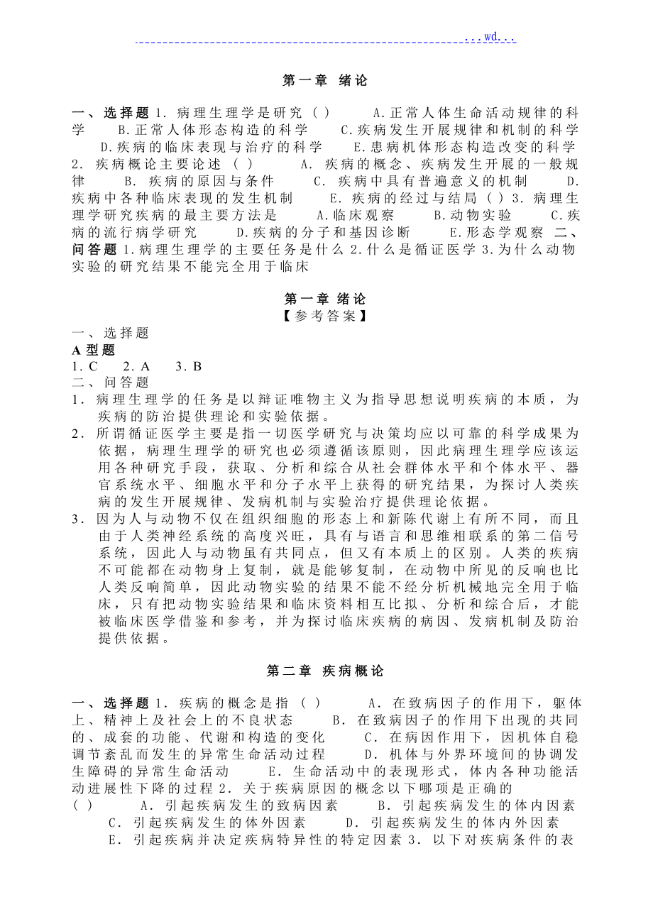 病理生理学试题与答案--病理生理学研究_第1页