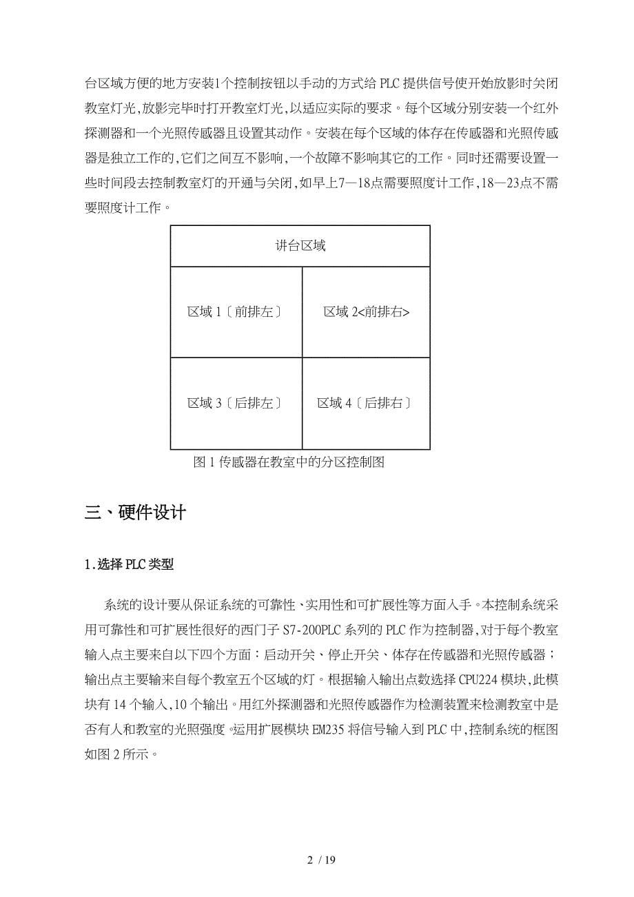 基于S7_200PLC教室照明智能控制系统设计说明_第5页