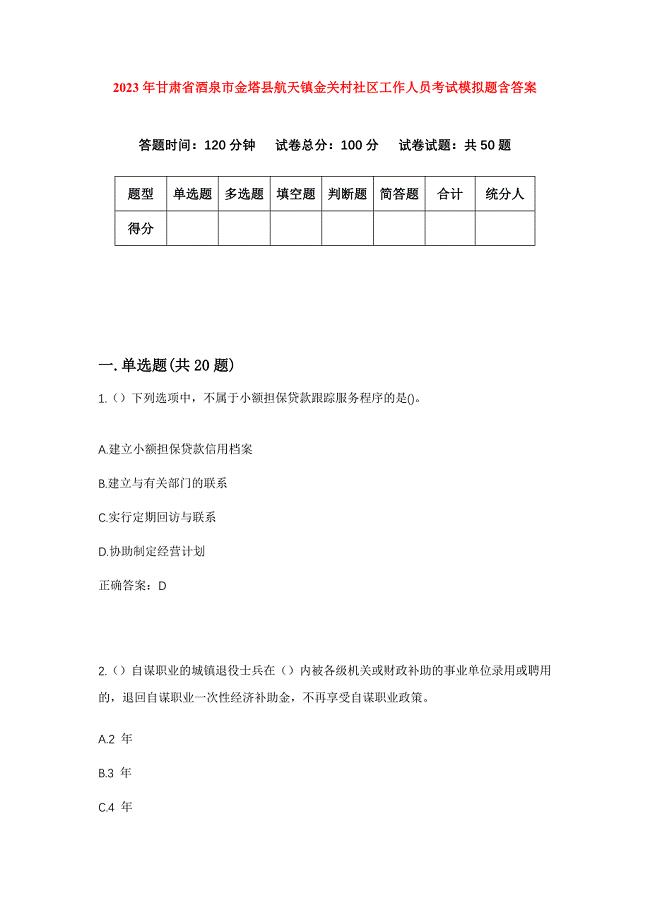 2023年甘肃省酒泉市金塔县航天镇金关村社区工作人员考试模拟题含答案