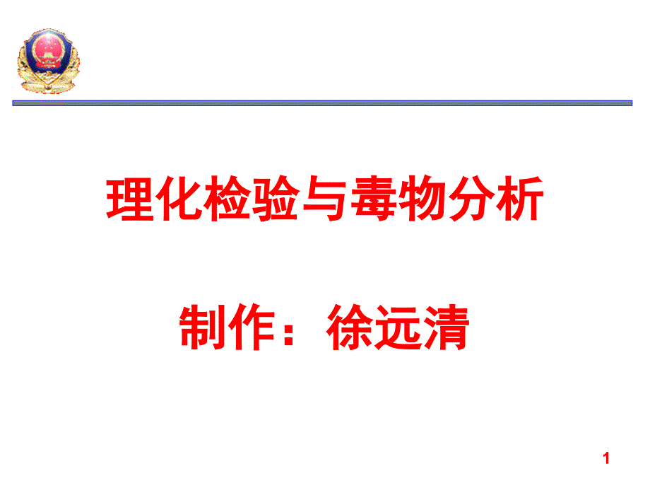 刑事技术》理化检验与毒物分析_第1页