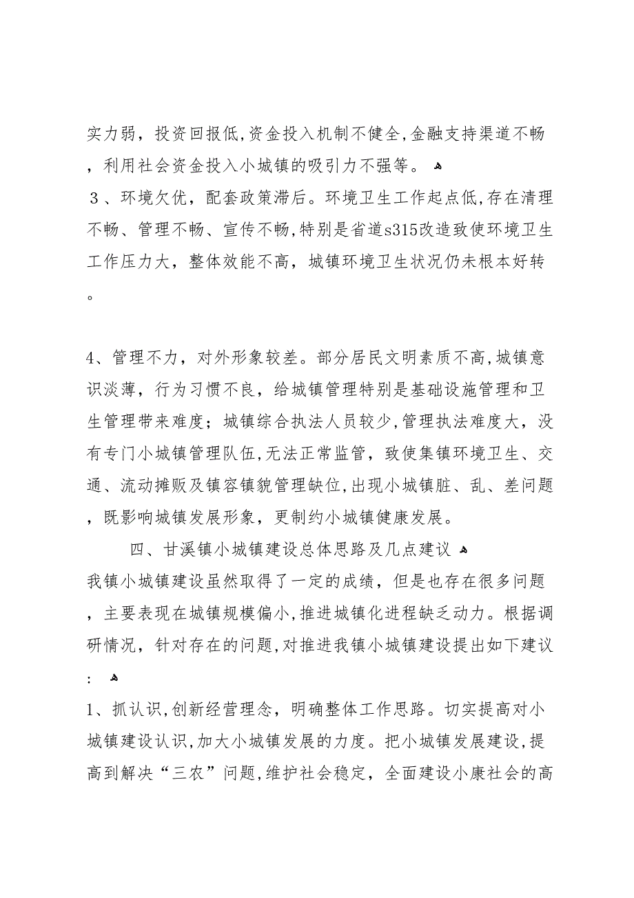 瓦拉干镇小城镇建设调研报告_第4页