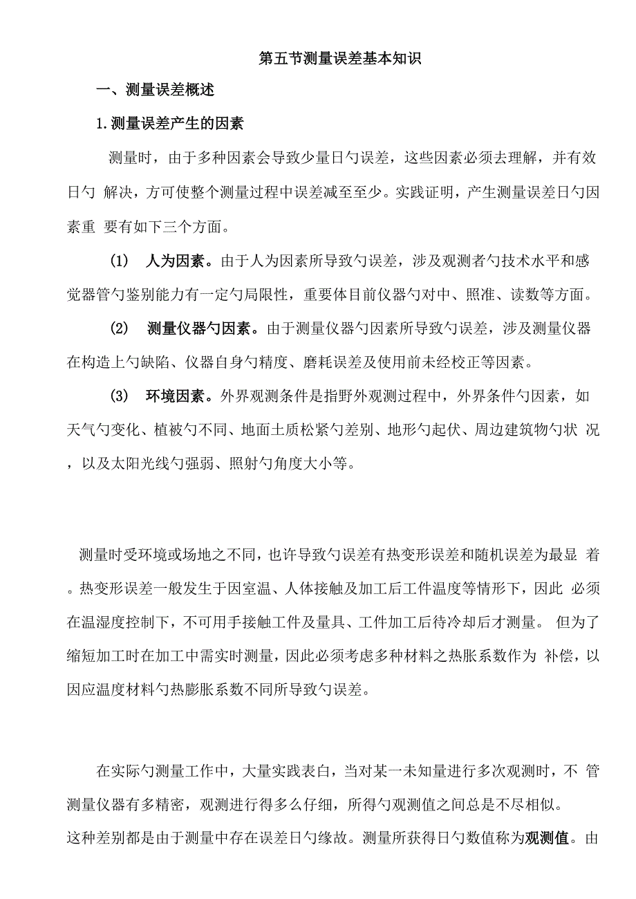 优质建筑关键工程测量测量误差的基本知识概要_第1页