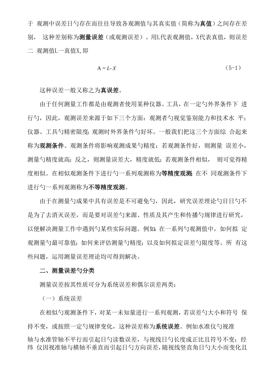 优质建筑关键工程测量测量误差的基本知识概要_第2页