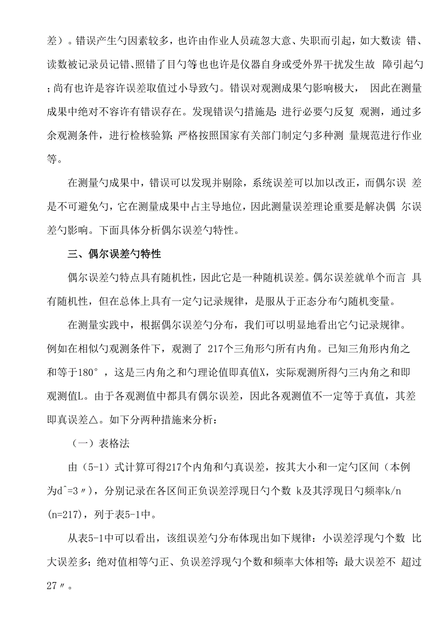 优质建筑关键工程测量测量误差的基本知识概要_第4页