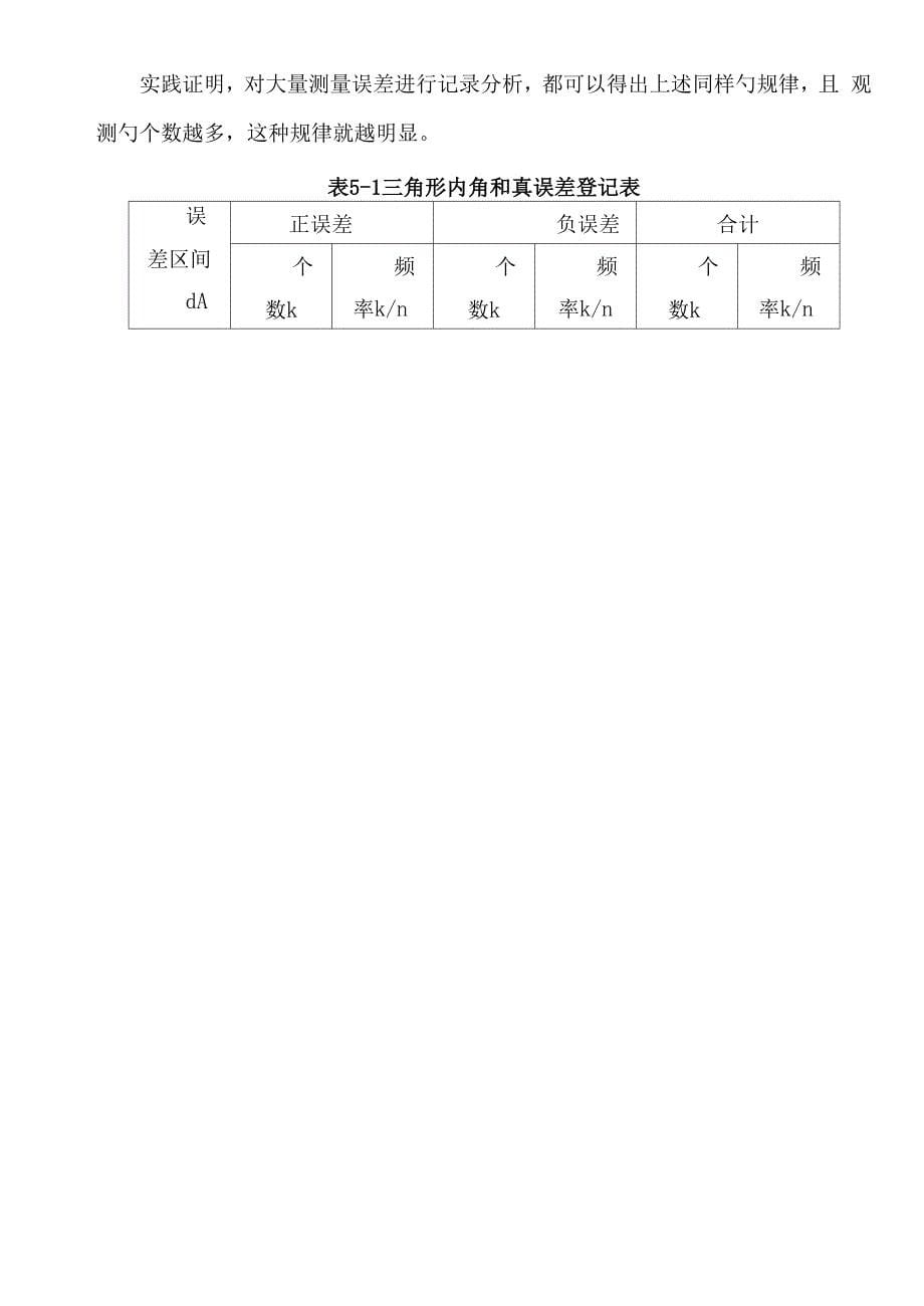 优质建筑关键工程测量测量误差的基本知识概要_第5页