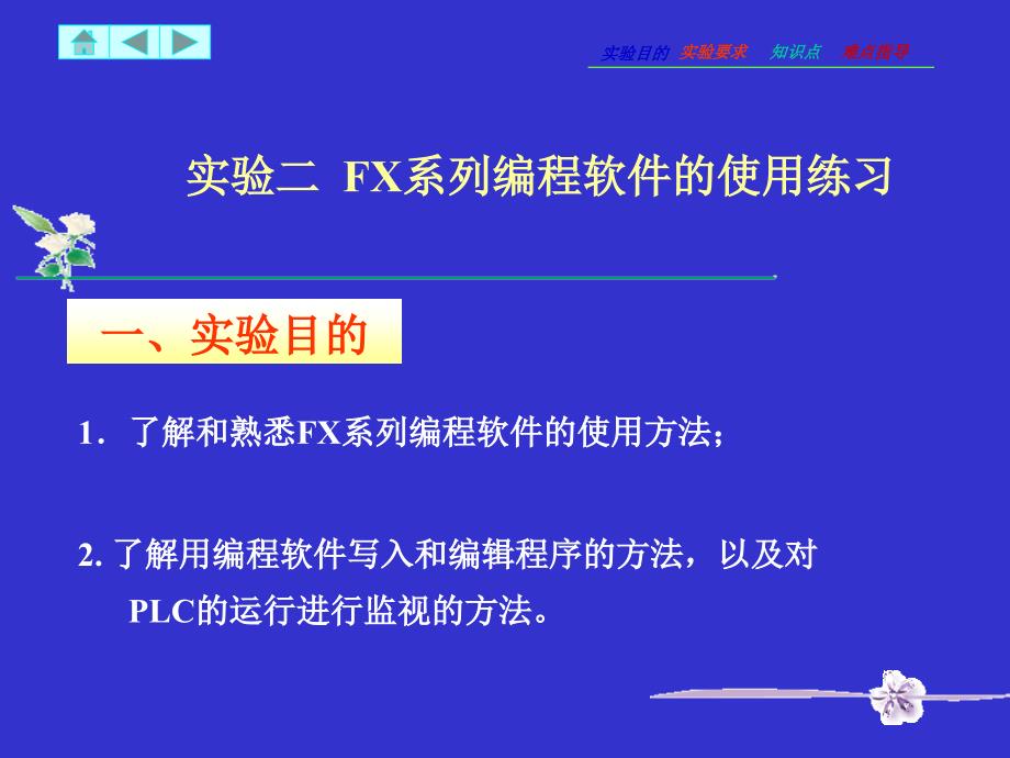 实验二FX系列编程软件的使用练习_第1页