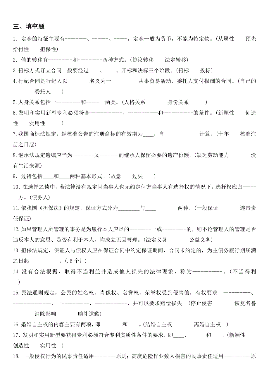 民法填空、名词解释_第1页