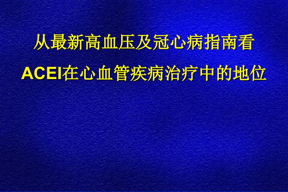 从高血压及冠心病指南看ACEI在心血管疾病治疗中的地位课件_第1页