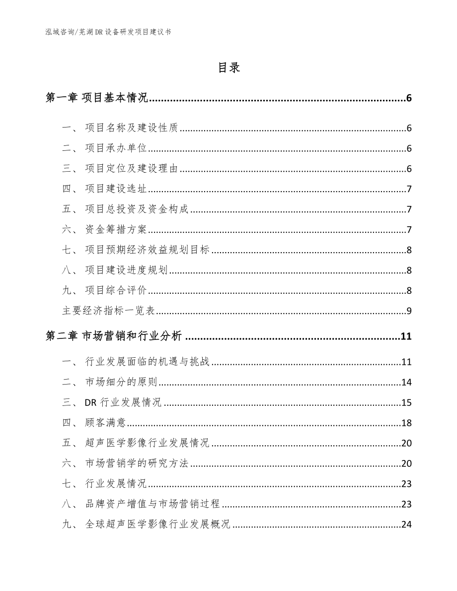 芜湖DR设备研发项目建议书模板范文_第1页