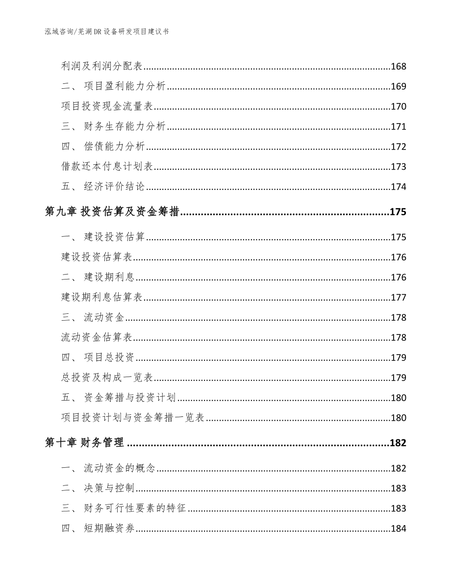 芜湖DR设备研发项目建议书模板范文_第4页