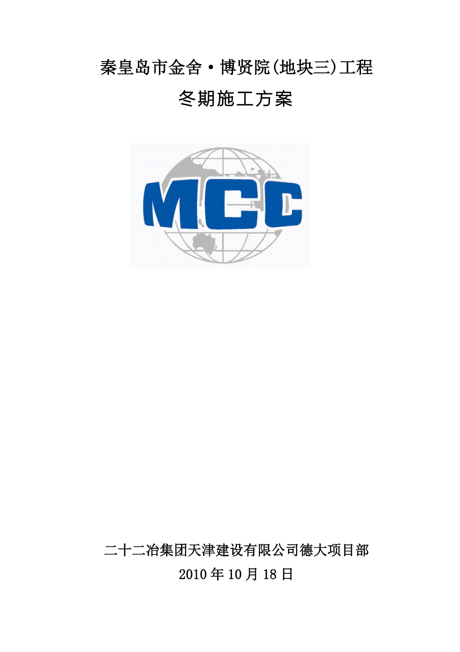 秦皇岛市金舍博贤院地块三工程施工组织设计8wrDOC21页_第1页