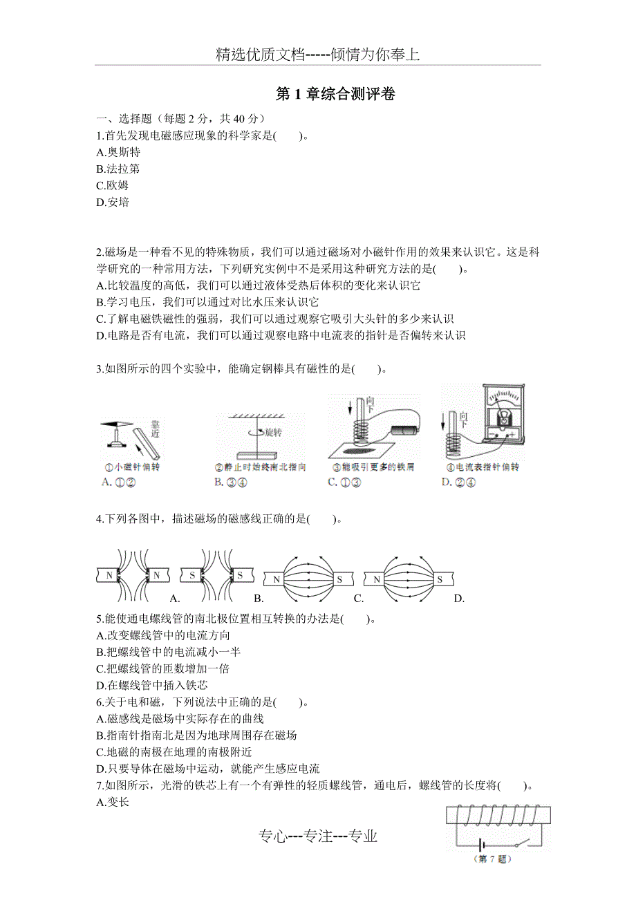 浙教版科学八下第1章综合测评卷_第1页