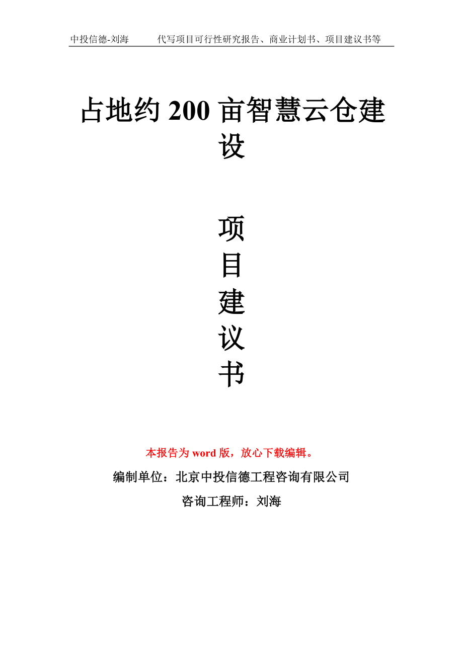 占地约200亩智慧云仓建设项目建议书写作模板_第1页