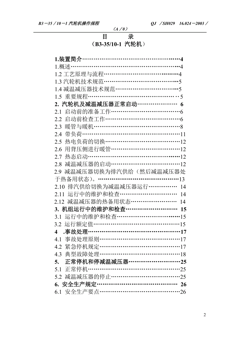 B335101汽机操作规程_第2页