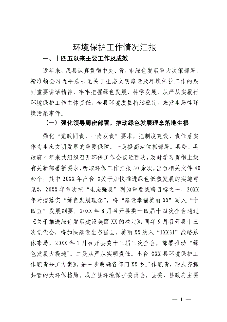 县环境保护工作情况汇报_第1页