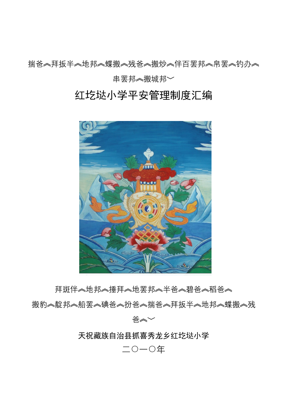 红圪垯小学安全管理制度汇编_第1页