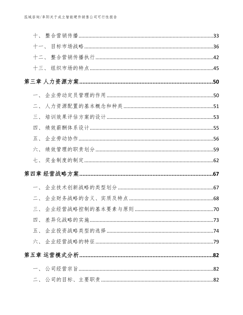 阜阳关于成立智能硬件销售公司可行性报告_第3页