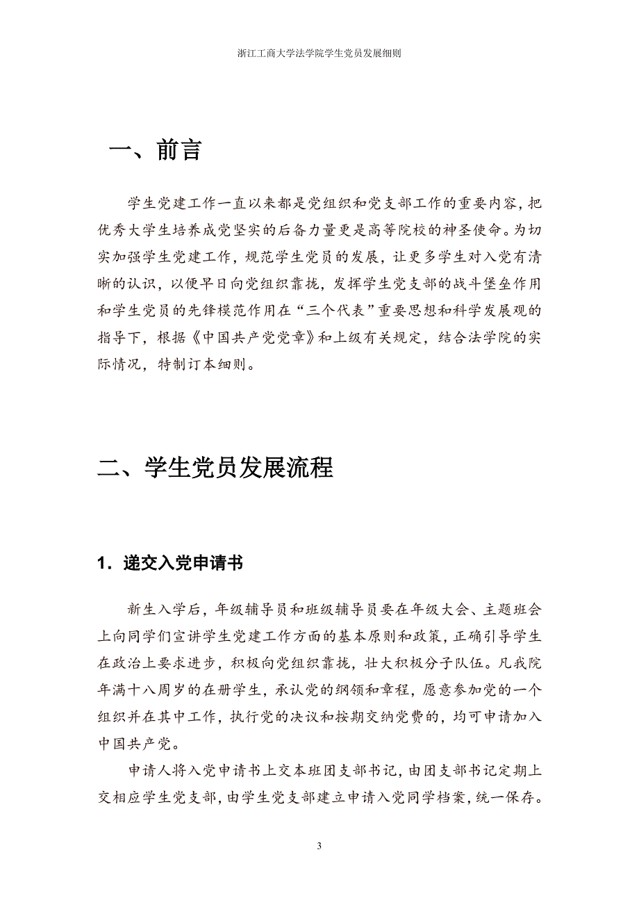 浙江工商大学法学院学生党员发展细则(1)_第3页