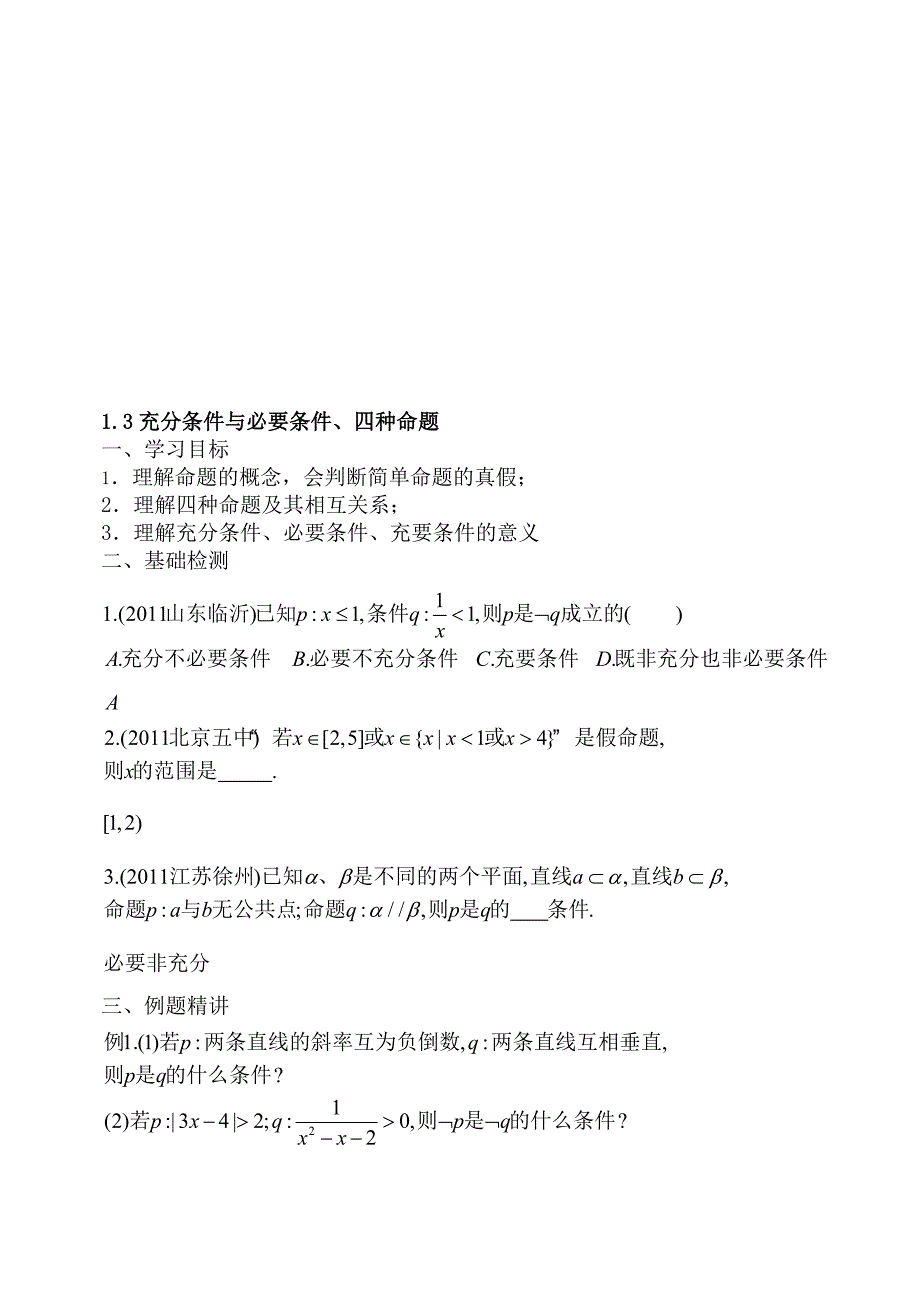 1.3充分条件与必要条件、四种命题_第1页