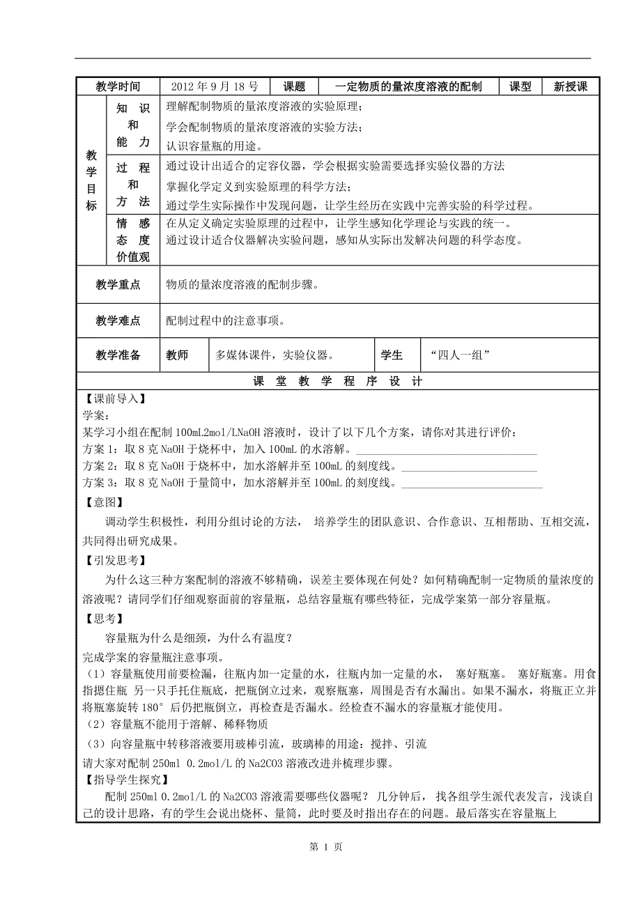 化学汇报课教案.doc_第1页