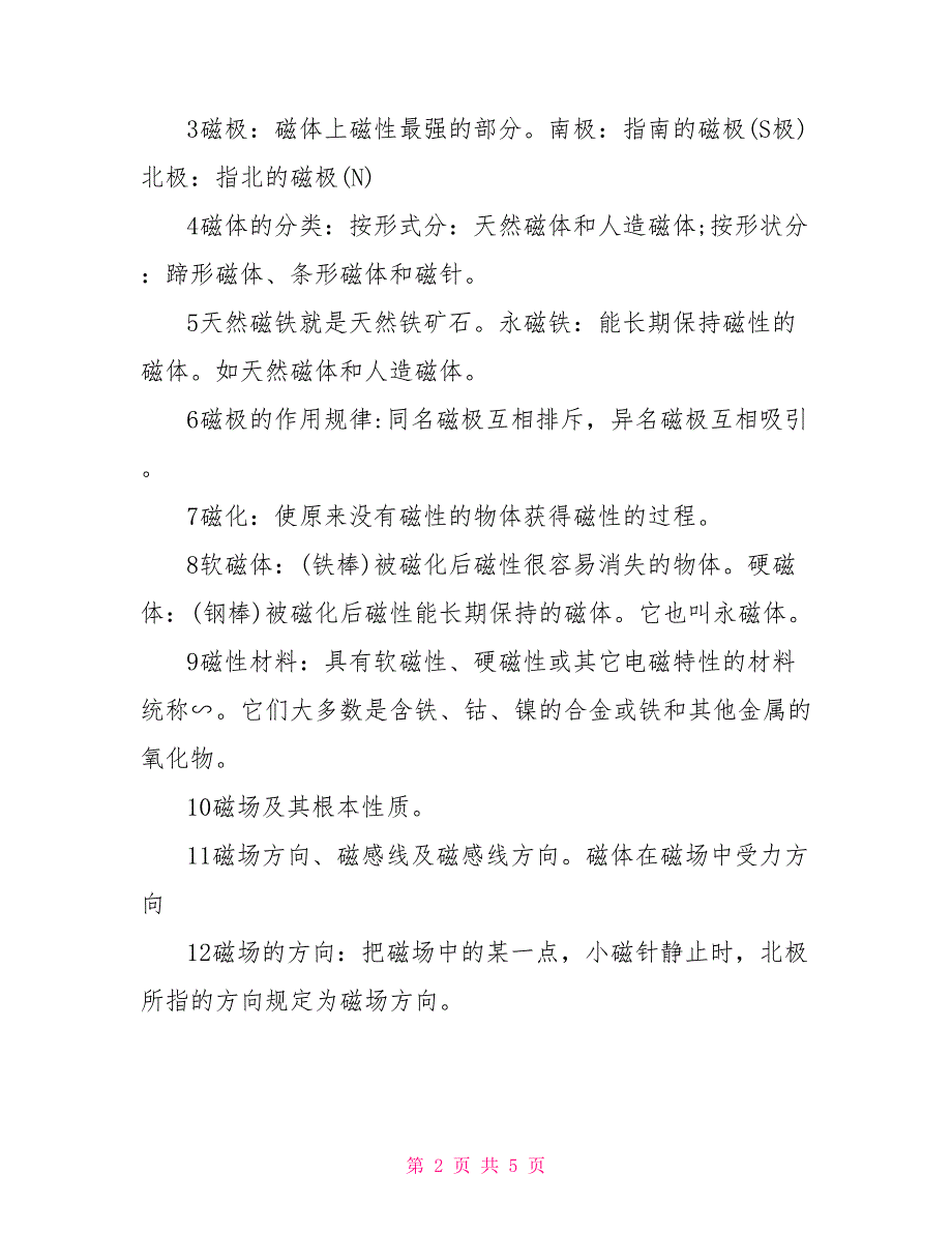 九年级物理知识点辅导－生活安全用电及电和磁九年级物理知识点_第2页