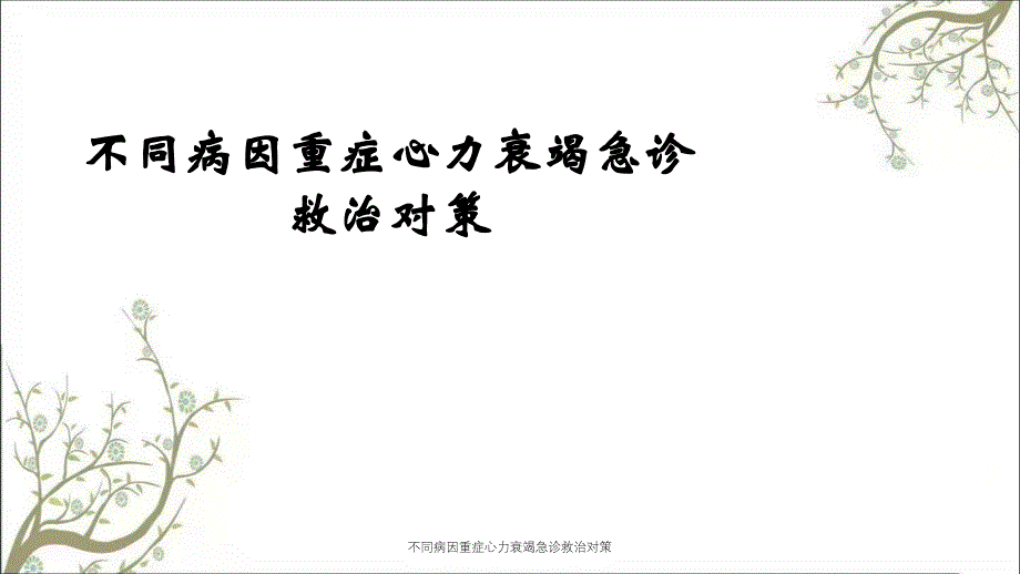 不同病因重症心力衰竭急诊救治对策课件_第1页