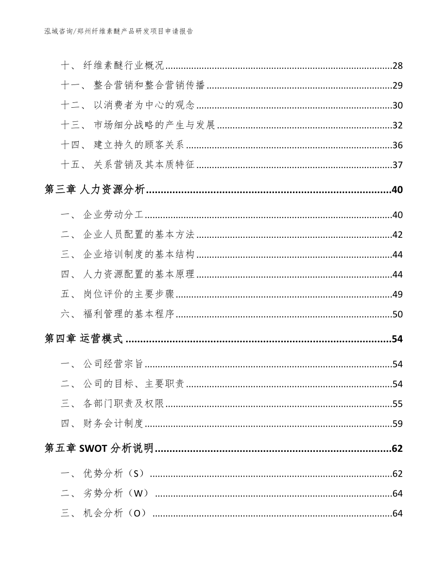 郑州纤维素醚产品研发项目申请报告_第2页