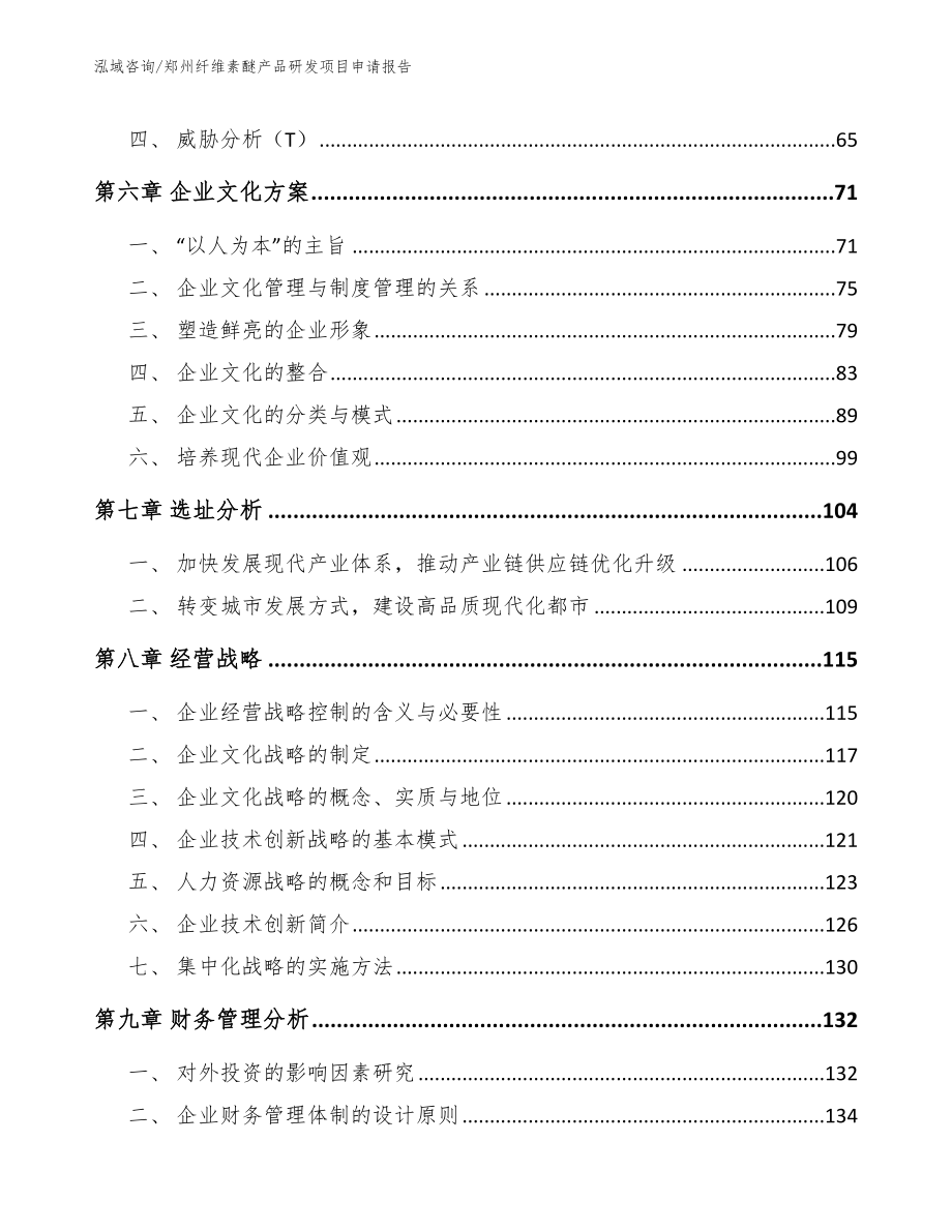 郑州纤维素醚产品研发项目申请报告_第3页