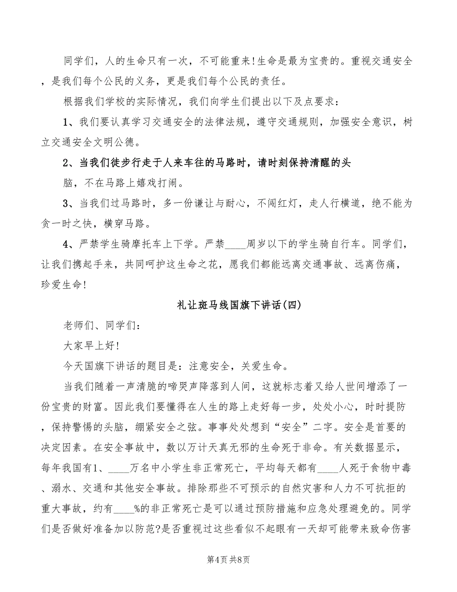 2022年礼让斑马线国旗下讲话_第4页