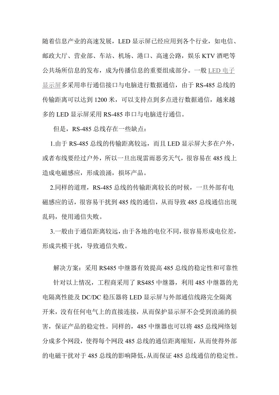 LED显示屏通信传输远采用RS485中继器.doc_第1页