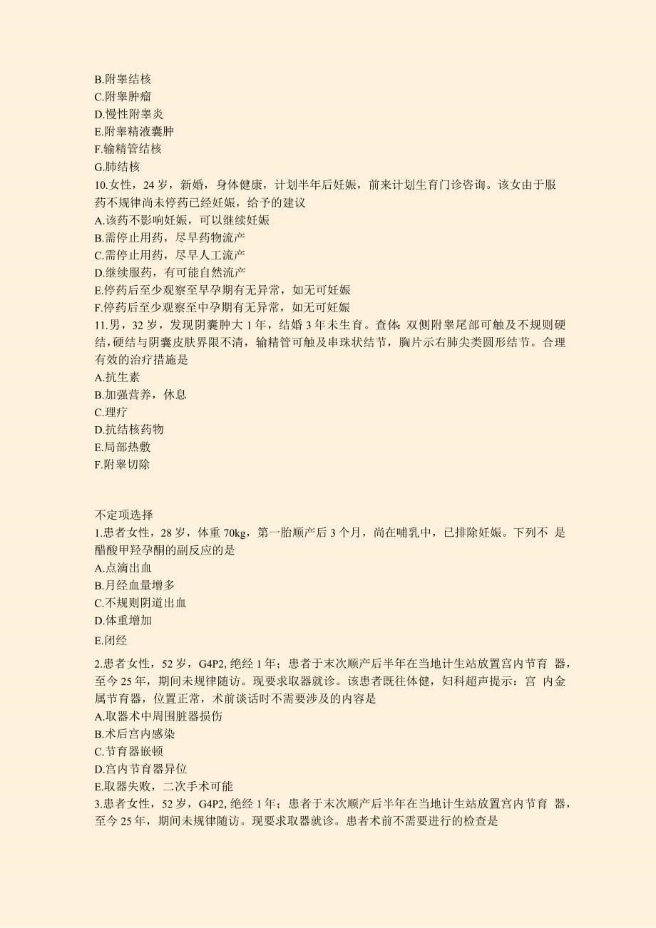 中级卫生专业资格计划生育主治医师中级模拟题2021年(6)_真题-无答案_第5页