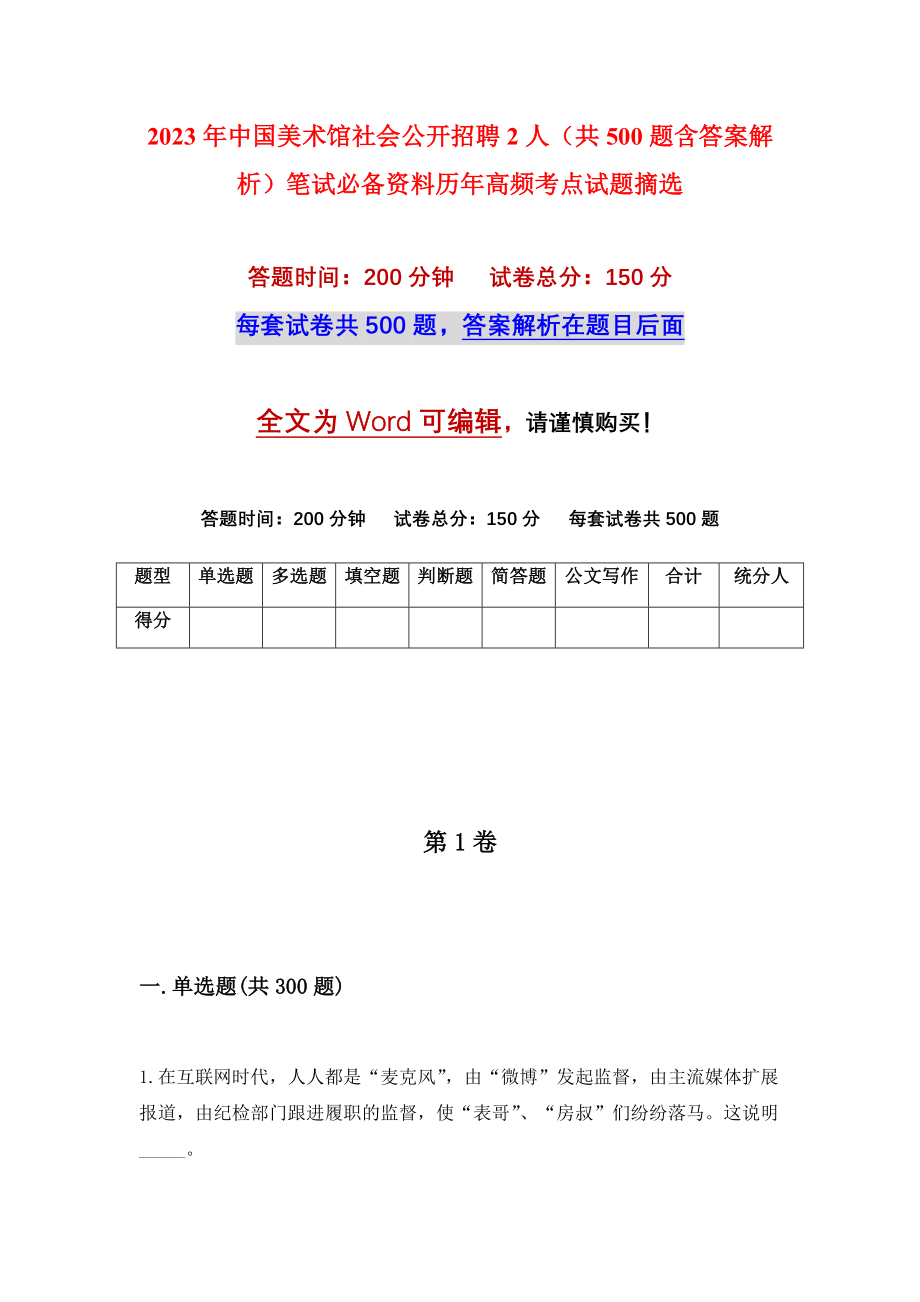 2023年中国美术馆社会公开招聘2人（共500题含答案解析）笔试必备资料历年高频考点试题摘选_第1页