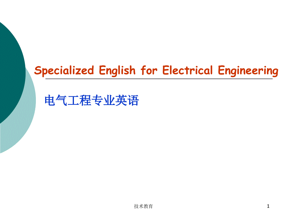 电气工程专业英语借鉴教学_第1页