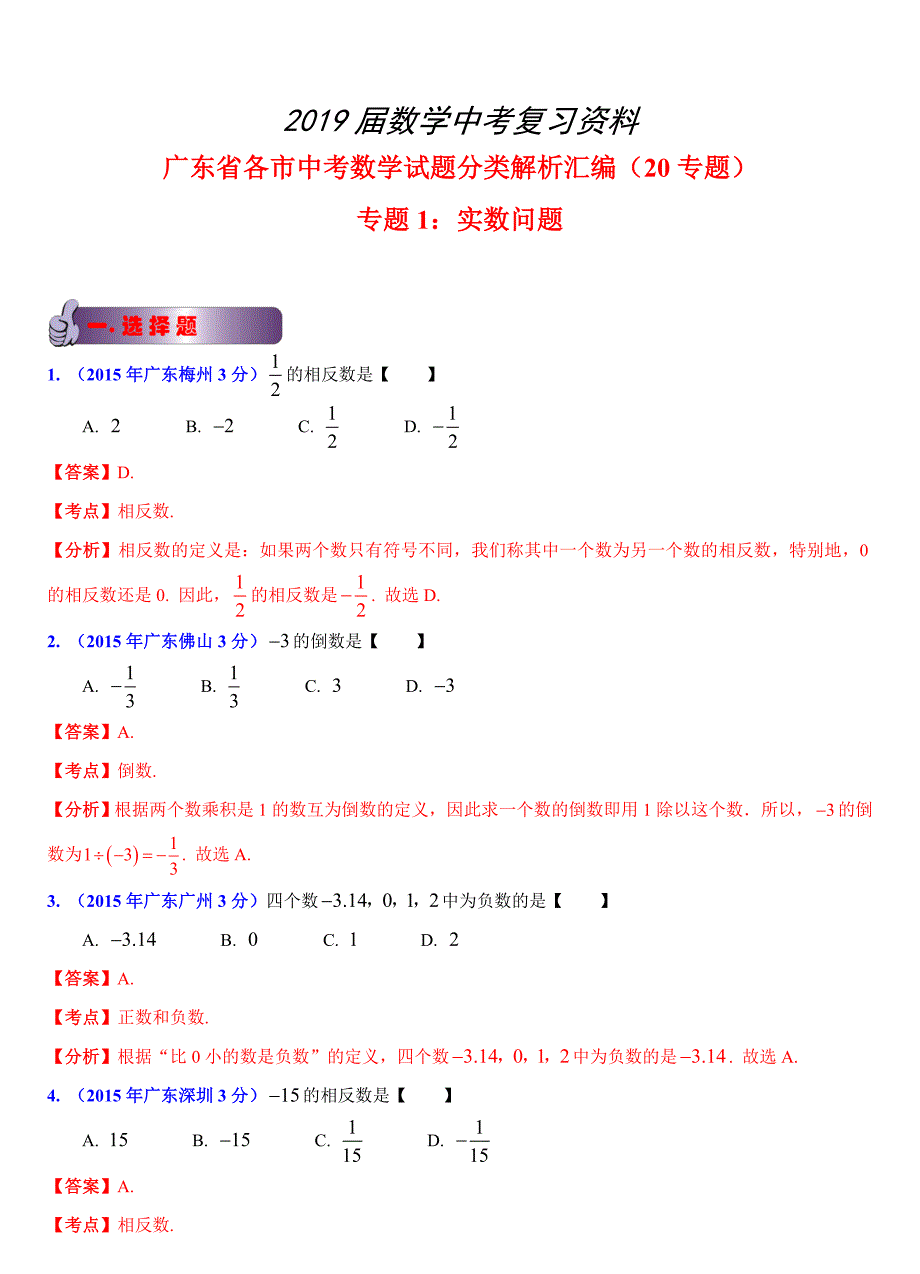 广东省各市中考数学试题分类解析1实数问题_第1页