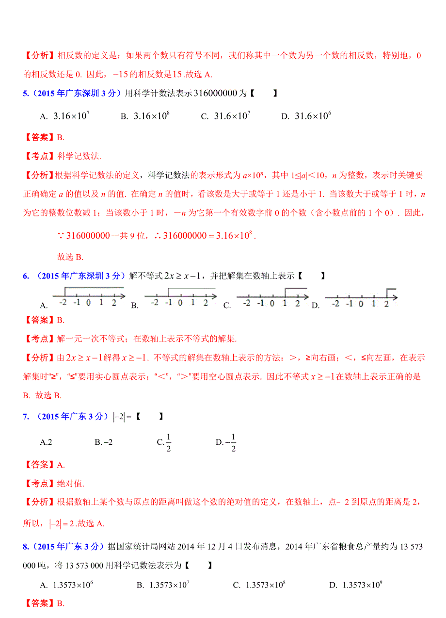 广东省各市中考数学试题分类解析1实数问题_第2页