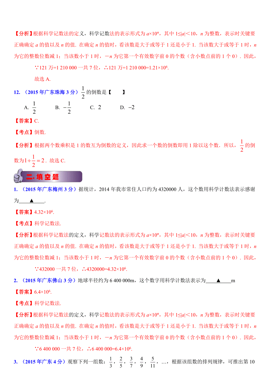 广东省各市中考数学试题分类解析1实数问题_第4页