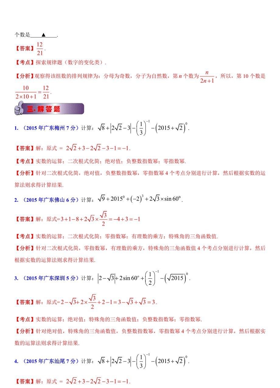 广东省各市中考数学试题分类解析1实数问题_第5页