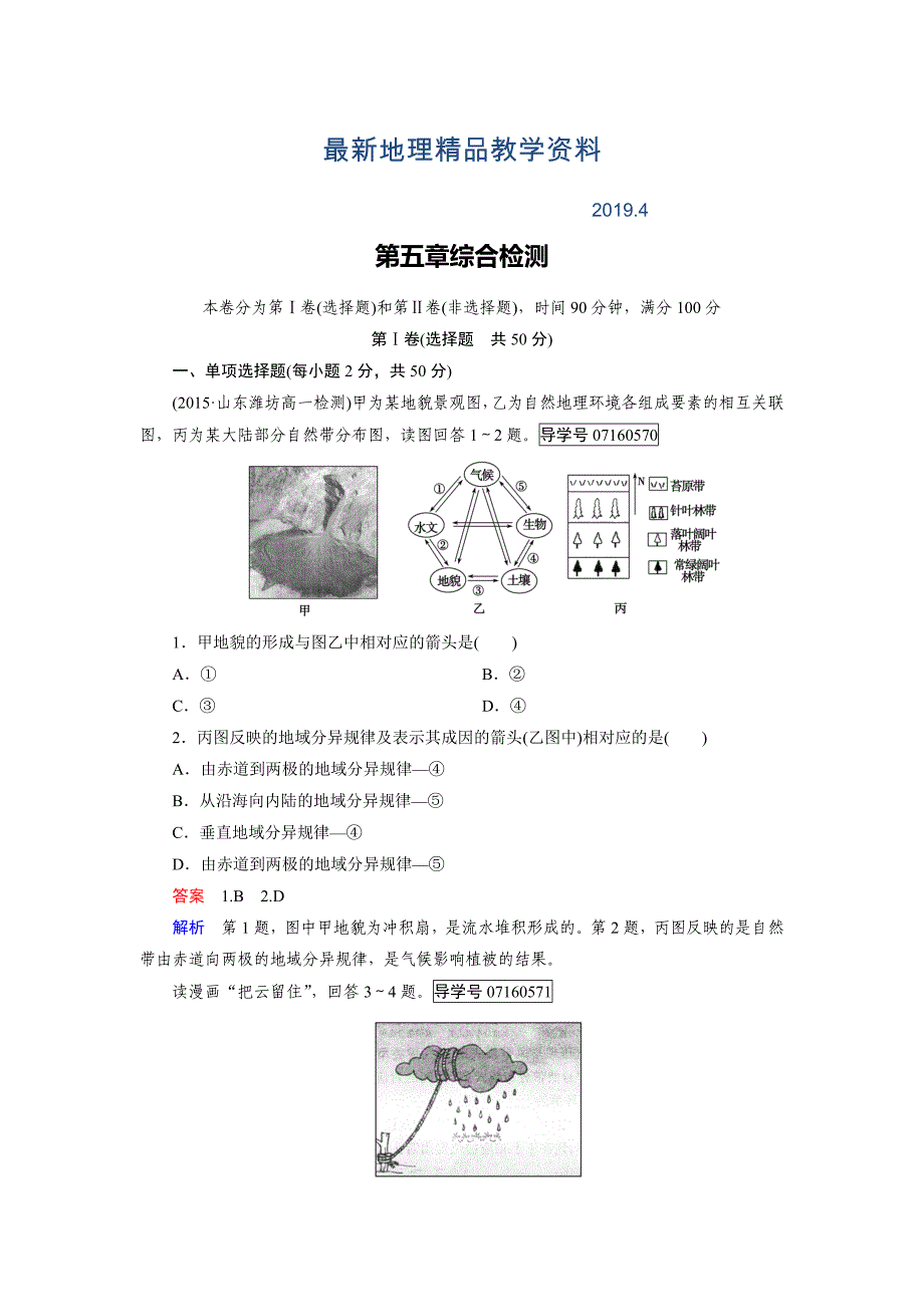 最新高中地理必修1人教版习题：综合检测5_第1页