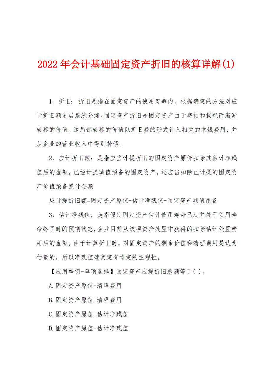 2022年会计基础固定资产折旧的核算详解(1).docx_第1页