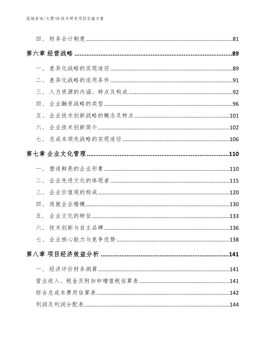 大理VR技术研发项目实施方案【模板范文】_第4页