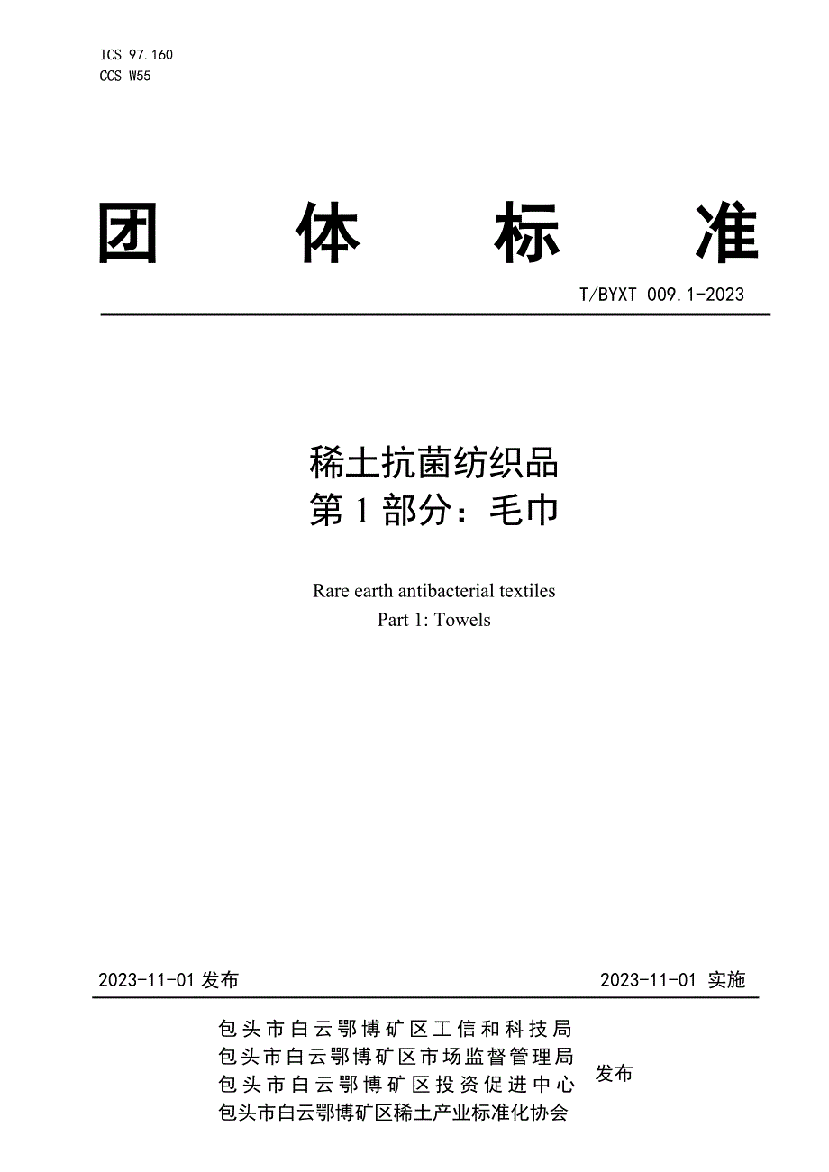 T_BYXT 009.1-2023 稀土抗菌纺织品 第1部分：毛巾_第1页